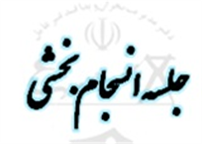سومین جلسه انسجام بخشی دفتر مدیریت بحران، پدافند غیر عامل و HSE