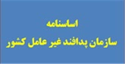 اساسنامه سازمان پدافند غیرعامل كشور